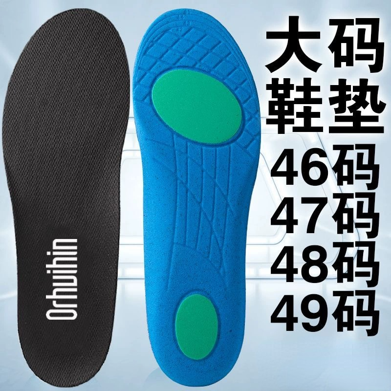 特超加大码鞋垫运动46吸汗47透气48减震49防滑跑步篮球羽毛球鞋垫