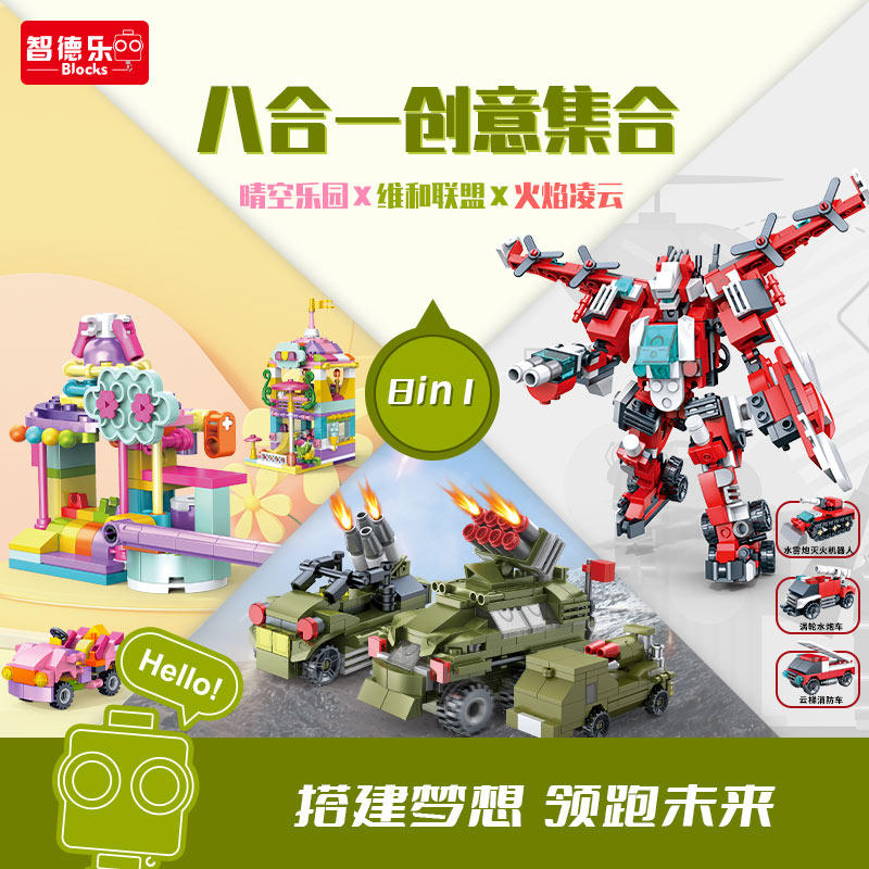 8合1军事积木玩具智德乐