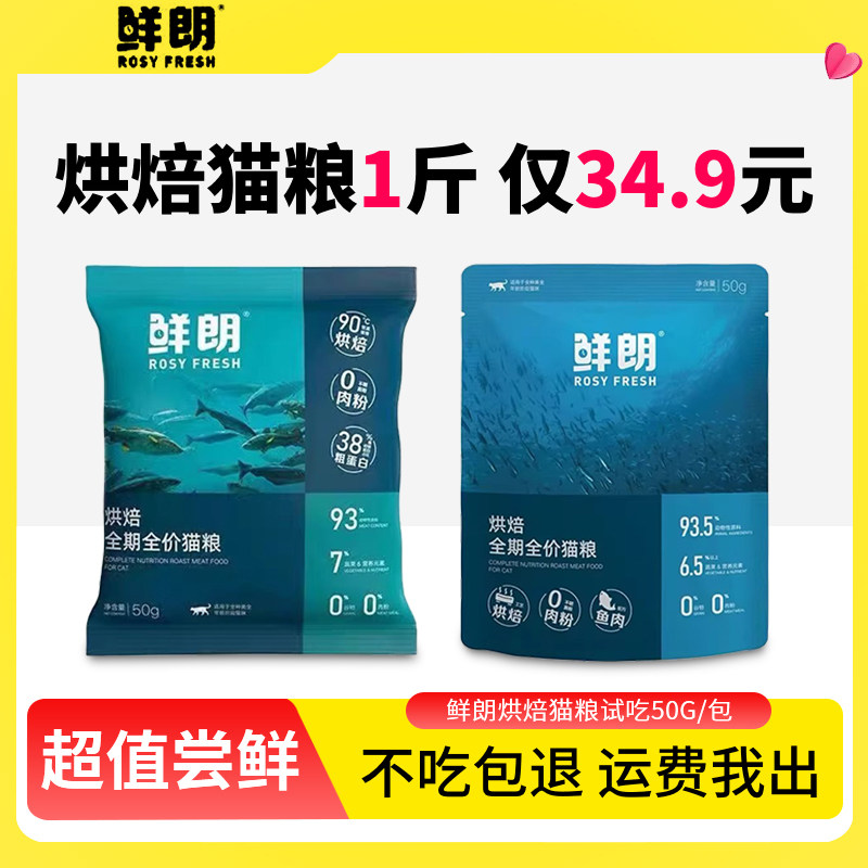 鲜朗猫粮试吃鲜肉低温烘焙幼猫粮400g鲜郎试用冻干官方一斤装郎鲜