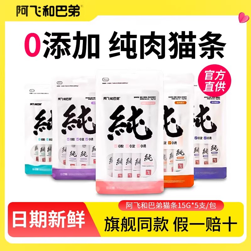 阿飞和巴弟猫条零食猫咪质量好的纯条纯朴鸡肉主食飞哥阿飞与巴弟