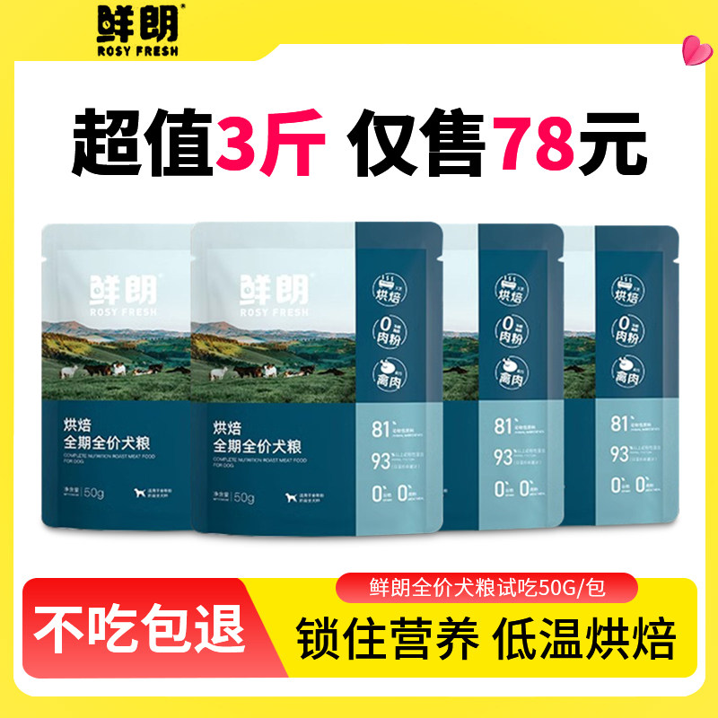 鲜朗低温烘焙狗粮试吃1斤泰迪小型犬中大型成幼犬试用装小包鲜郎,宠物/宠物食品及用品,狗全价风干/烘焙粮,淘宝优惠券,粉丝福利购,淘宝优惠卷