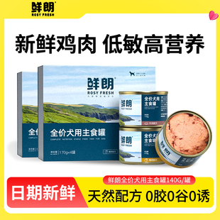 鲜朗狗罐头宠物全价狗狗小型犬比熊幼犬鸡肉主食湿粮补充营养鲜郎