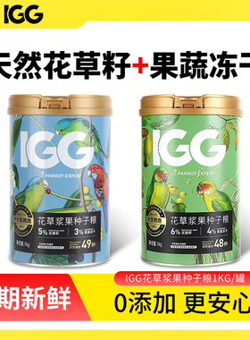 igg鹦鹉粮小太阳牡丹虎皮玄凤鹦鹉专用混合种子粮谷子饲料鸟粮