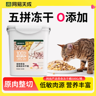 网易严选天成猫零食五拼冻干桶500g鸡胸肉鸡肉粒幼猫增肥主食动干