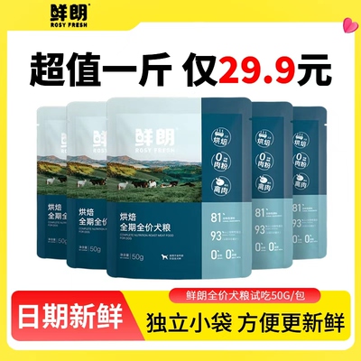 鲜朗低温烘焙狗粮试吃成幼犬小包