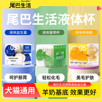 尾巴生活液体小蓝杯益生菌羊奶