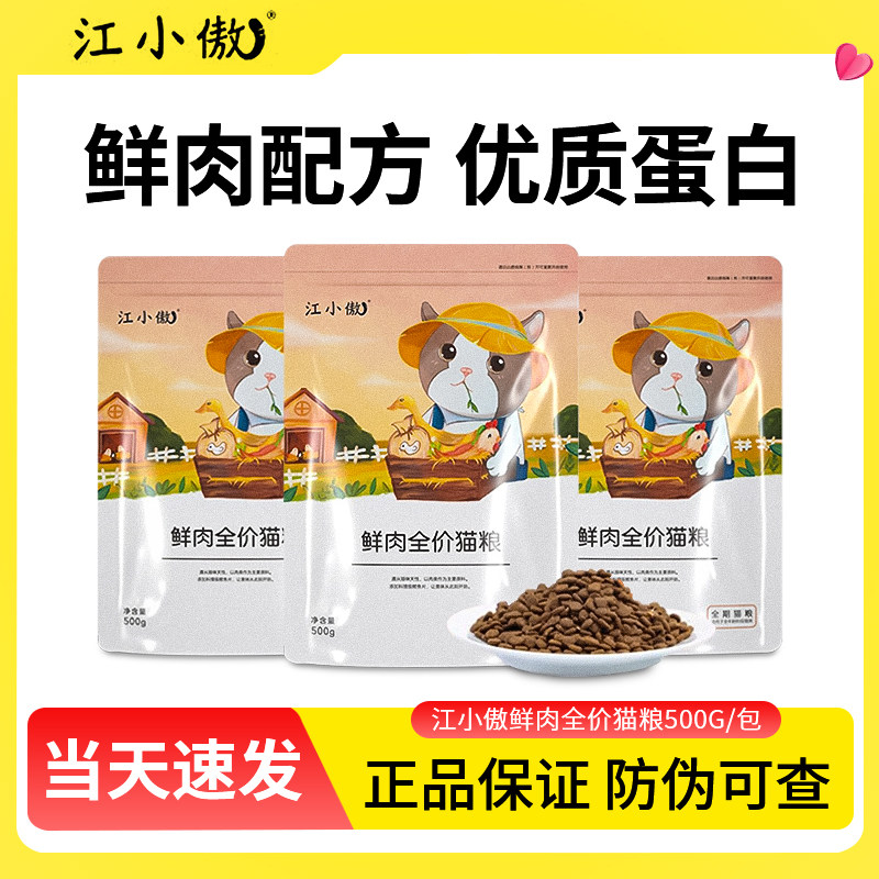 江小傲猫粮无谷鲜肉膨化全价1斤装猫咪营养成猫幼猫粮500g试吃装