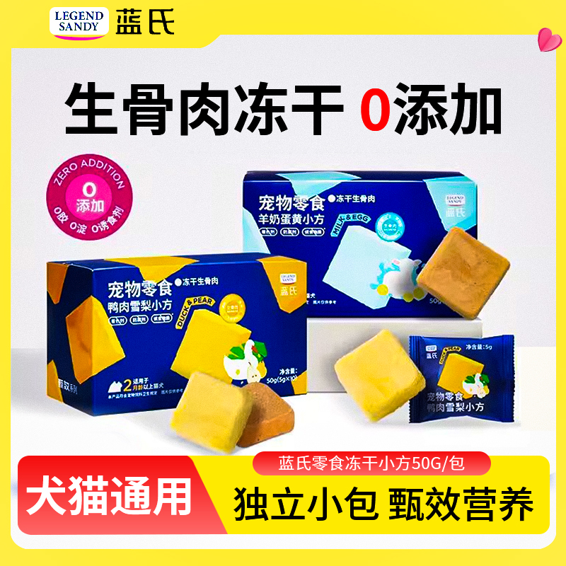 蓝氏宠物冻干小方猫狗通用零食