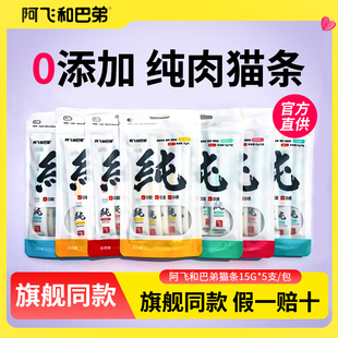 阿飞和巴弟猫条零食猫咪质量好 纯条纯朴鸡肉主食飞哥阿飞与巴弟