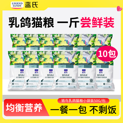 蓝氏猫粮小袋试吃猎鸟乳鸽烘焙
