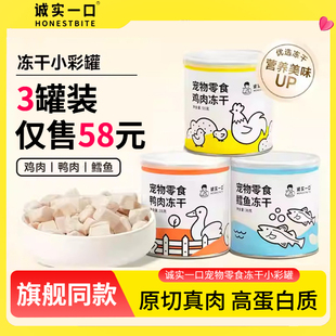 诚实一口鸭肉冻干小猫鳕鱼鸡肉粒宠物猫咪狗零食幼犬训练主食陈实