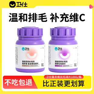 卫仕化毛球片猫咪复合维生素b专用猫多维化猫猫草片卫士微量元素