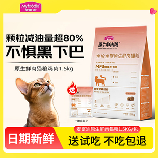 麦富迪猫粮全期营养猫咪去黑下巴成猫幼猫专用原生鲜肉粮麦迪富