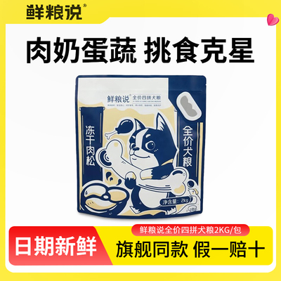 鲜粮说狗粮全价四拼冻干小型犬