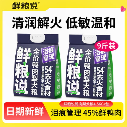 鲜粮说鸭肉梨狗粮小型犬比熊博美泰迪去泪痕的专用冻干犬粮前10的