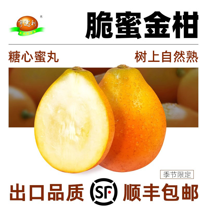 【出口基地·顺丰】200项农残检测脆蜜金柑金桔纯甜当季脆甜桔子,水产肉类/新鲜蔬果/熟食,桔子,淘宝优惠券,粉丝福利购,淘宝优惠卷