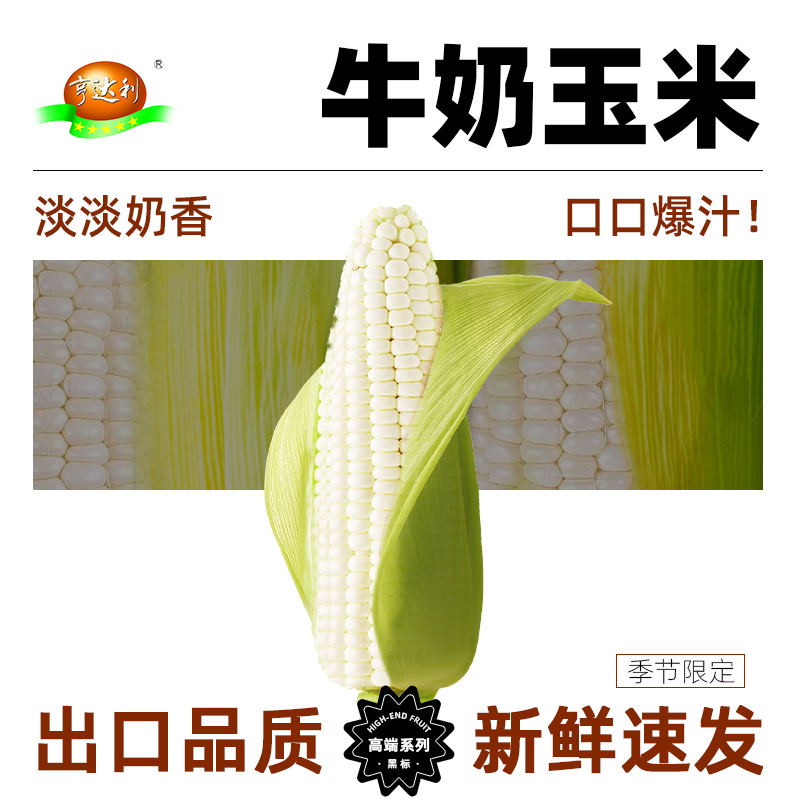【新鲜速发】牛奶爆浆玉米