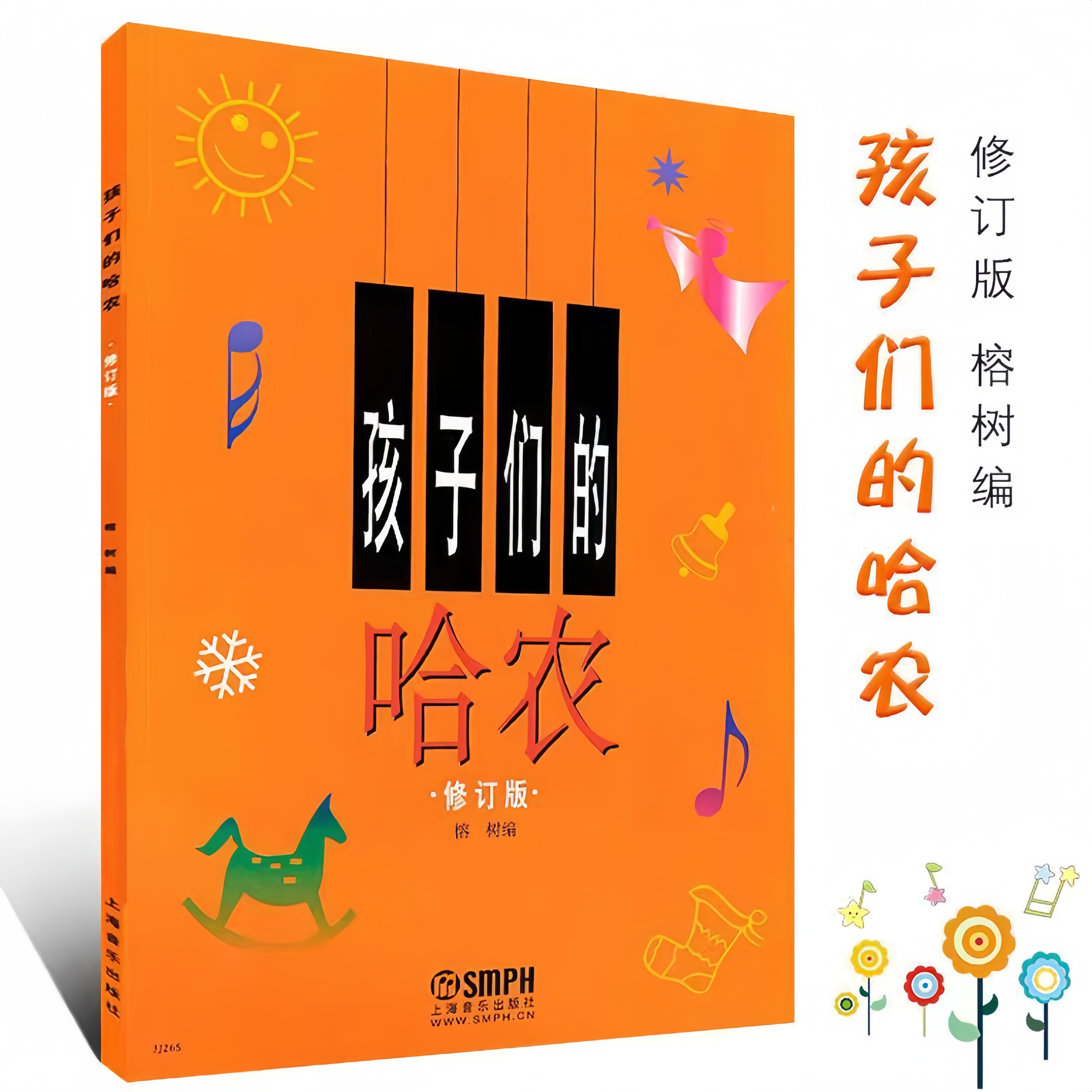 孩子们的哈农儿童初步钢琴教程