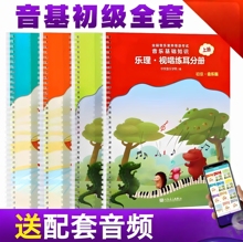 音基初级教材音乐 理论基础知识常识乐理视唱练耳分册 新版中央音乐学院音基初级教材  音乐理论基础知识教程上下册考级书    包邮