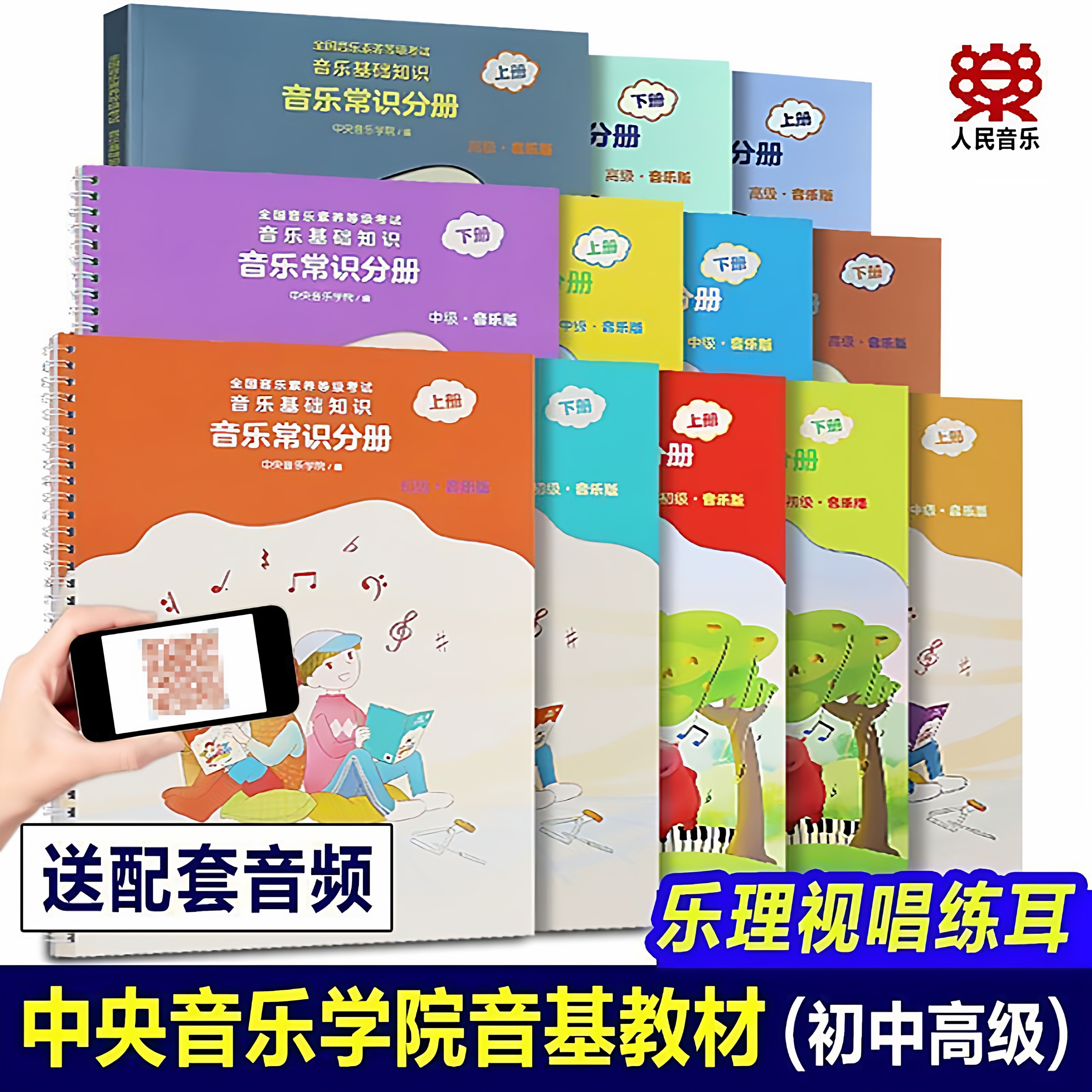 中央音乐学院音乐基础知识高级全套4册(音乐常识+乐理视唱练耳)教材初中高级乐理视唱练耳音乐基础知识音乐常识分册