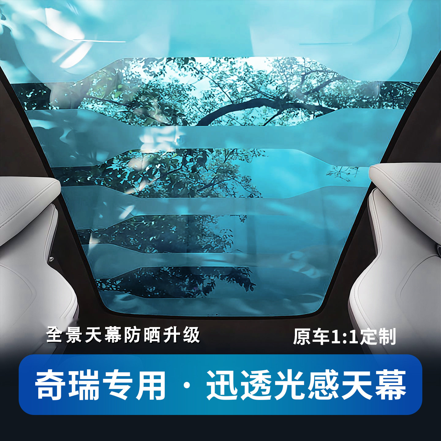 迅透光感天幕全景天幕遮阳神器