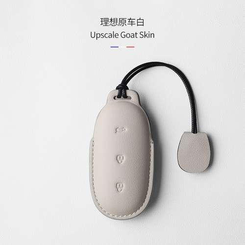理想汽车山羊皮高端钥匙套