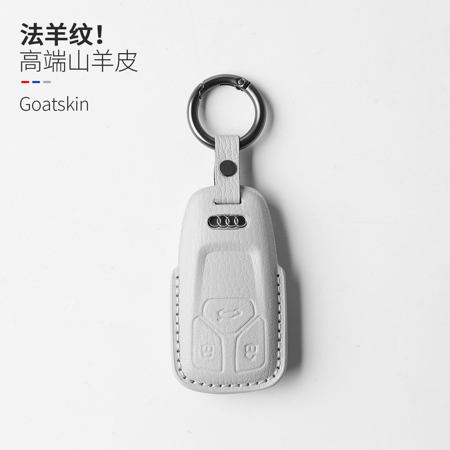 奥迪A4L/Q5L真皮钥匙套