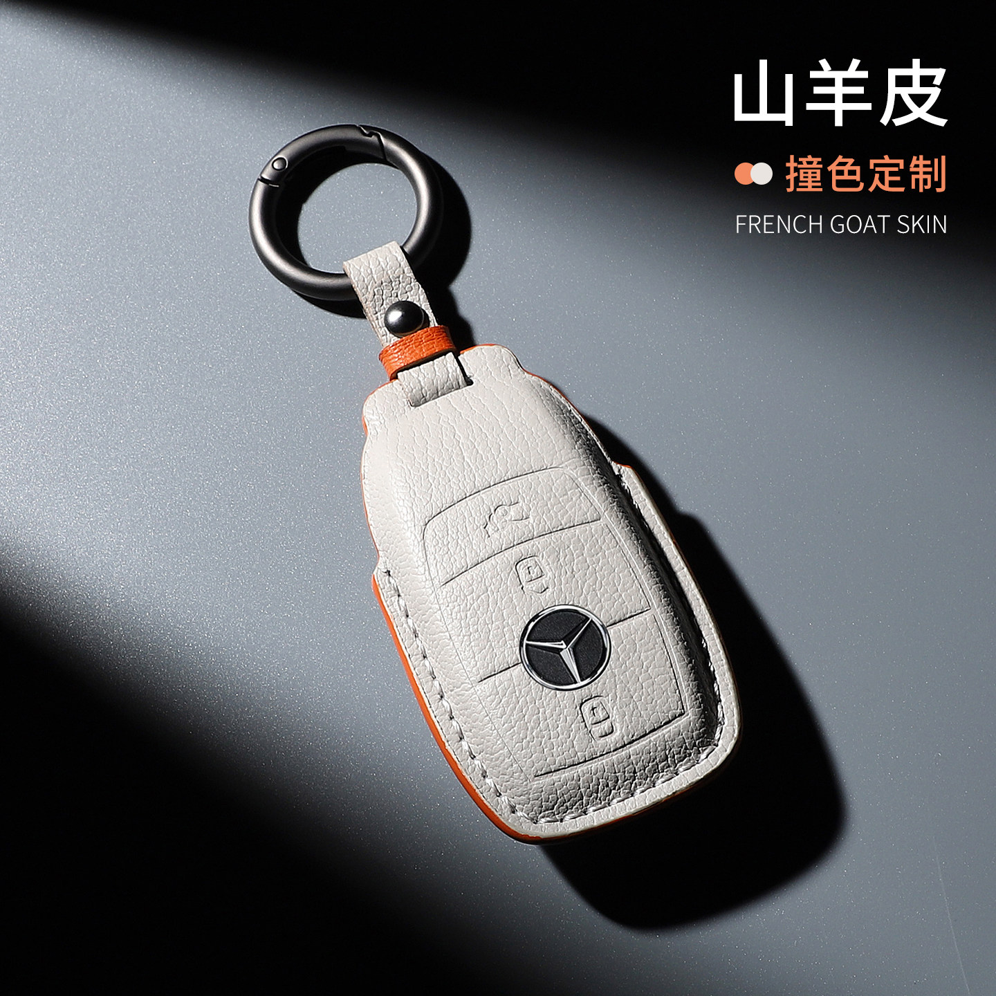 奔驰白色点缀真皮钥匙套