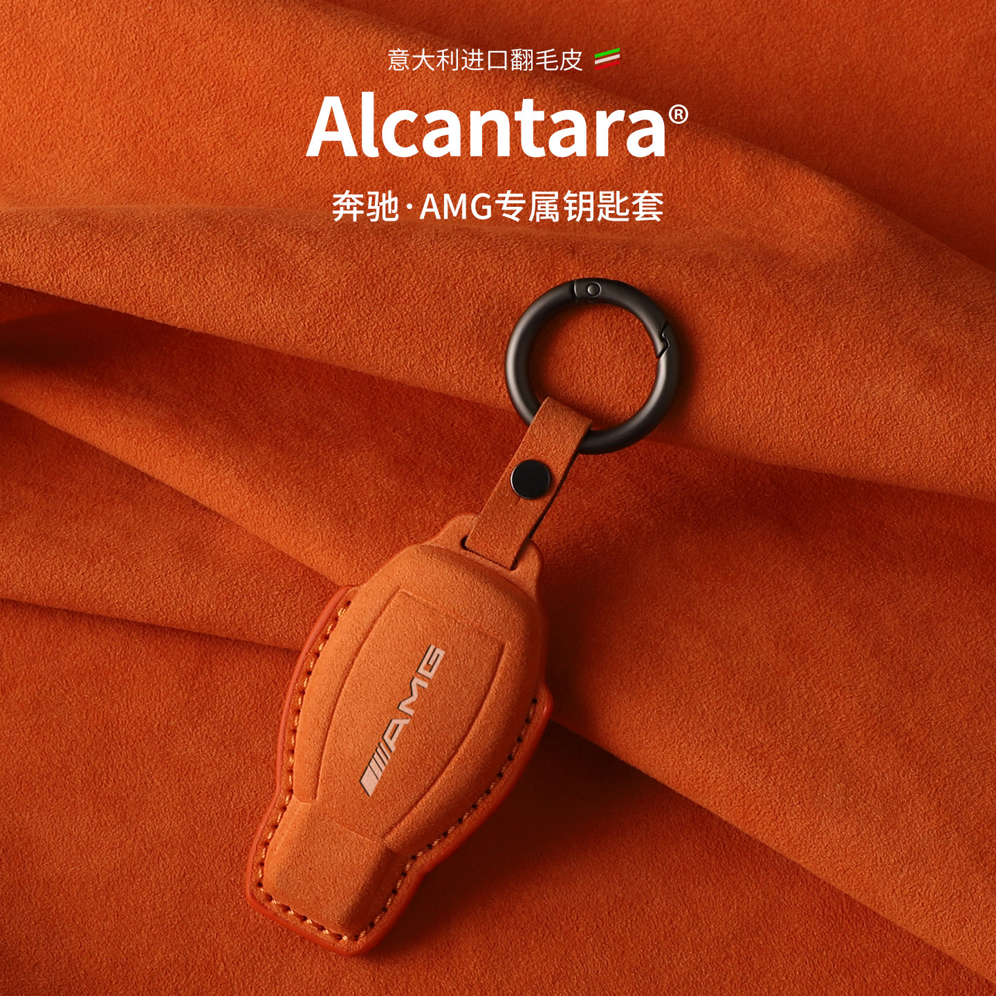 奔驰AMG钥匙套进口翻毛Alcantara