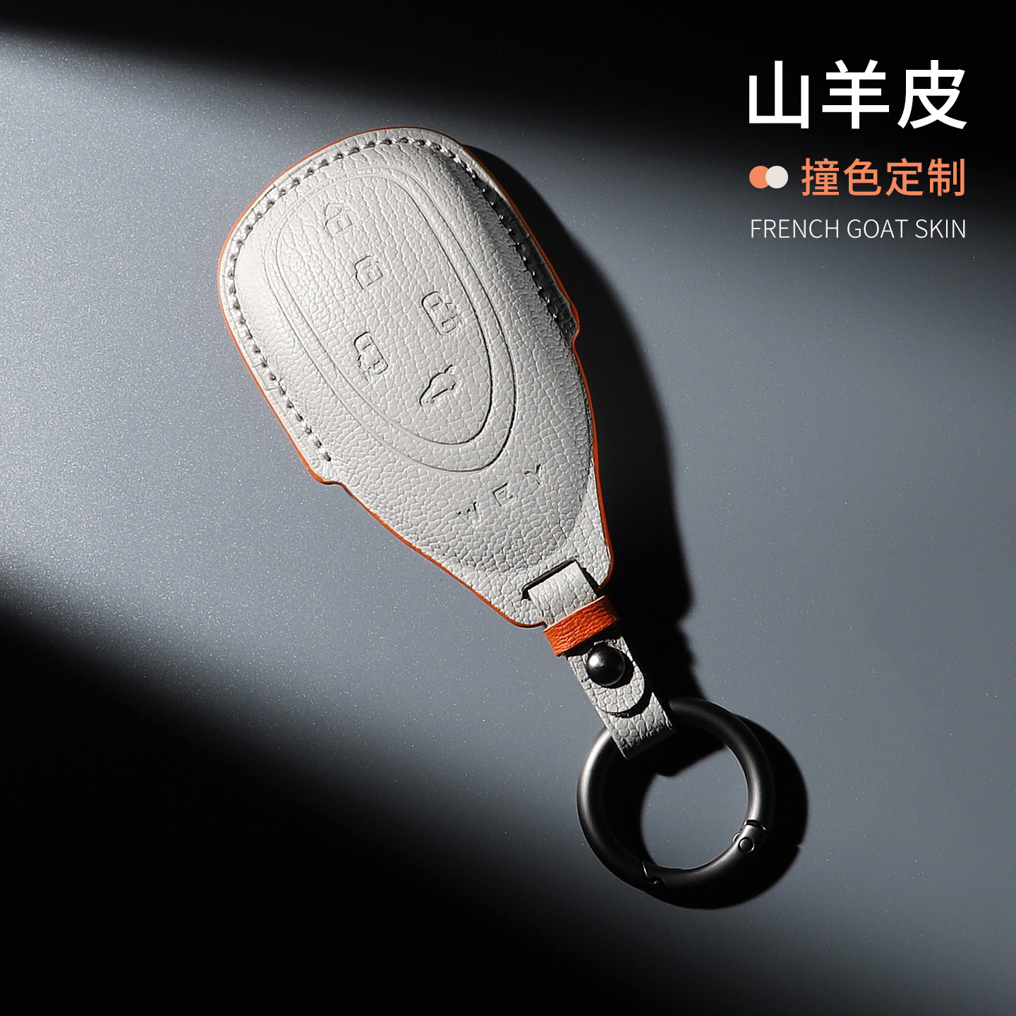 魏牌专用多车型钥匙套