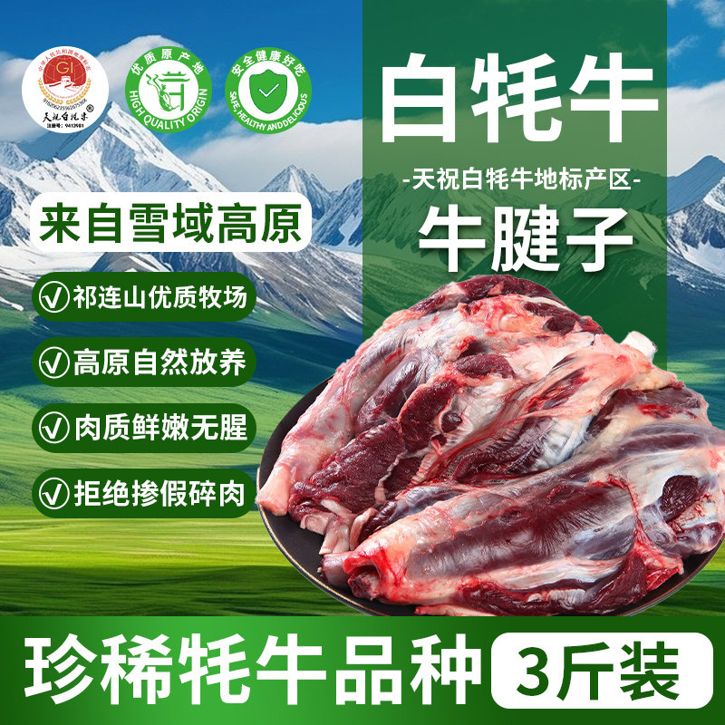 天祝白牦牛牛腱子3斤装高原原切新鲜生牛肉生鲜冷冻火锅食材