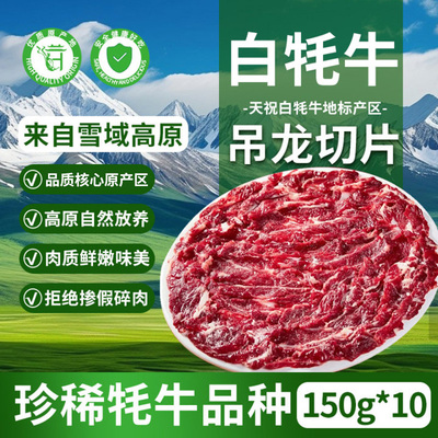 天祝白牦牛牛吊龙切片3斤原切里脊肉吊龙生牛肉生鲜冷冻火锅食材