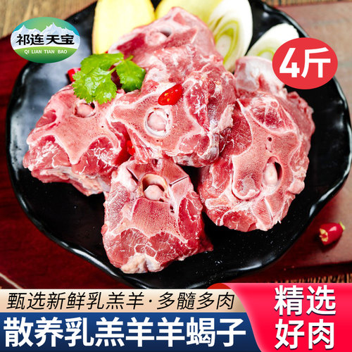祁连天宝乳羔羊肉4斤精品羊蝎子