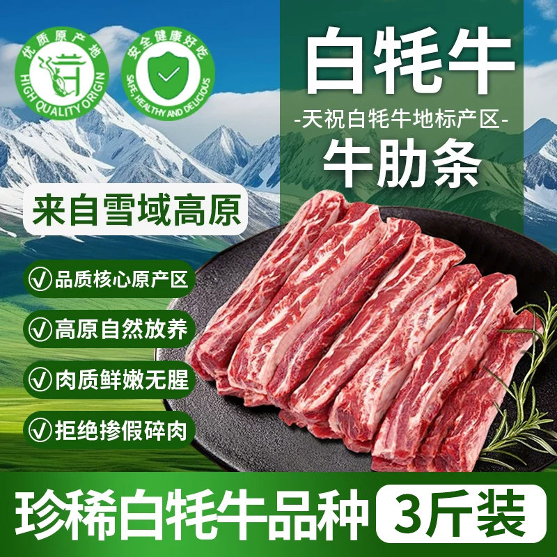 天祝白牦牛原切牛肋条3斤生牛肉新鲜现杀牛排生鲜冷冻半成品食材