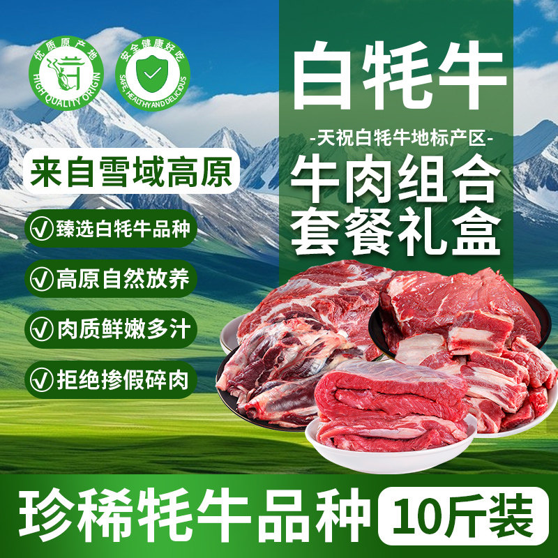 天祝白牦牛牛肉礼盒高原原切新鲜生牛肉块生鲜冷冻火锅食材