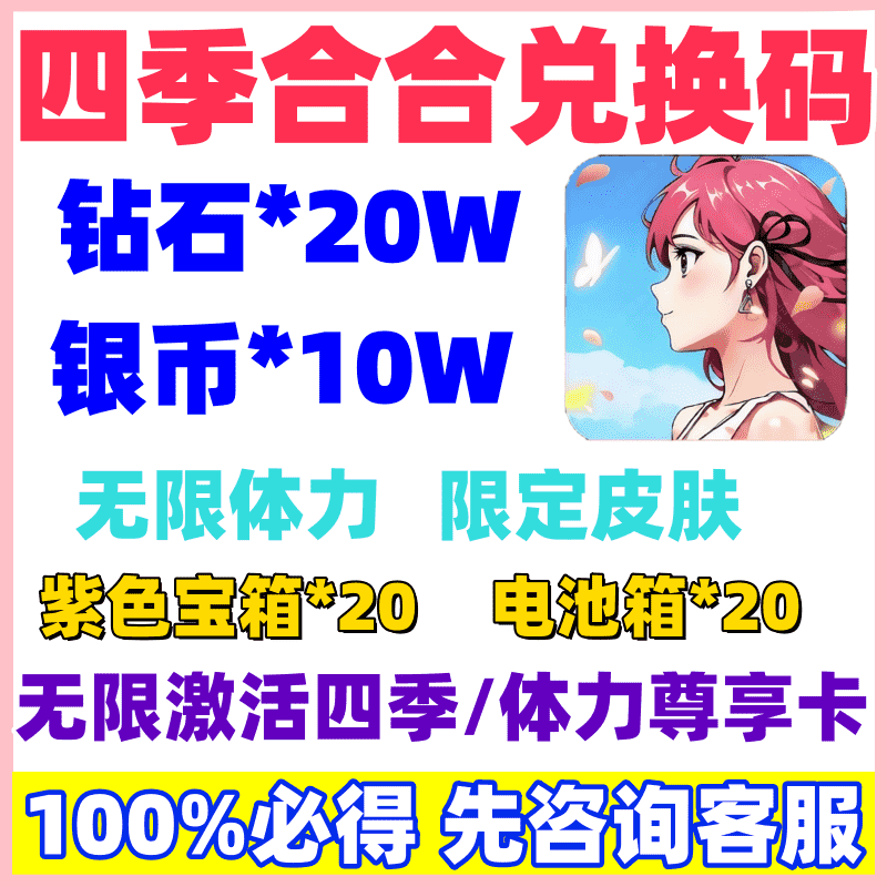 四季合合单机版折扣20W兑换码 内部号GM游戏后台钻石体力畅享卡