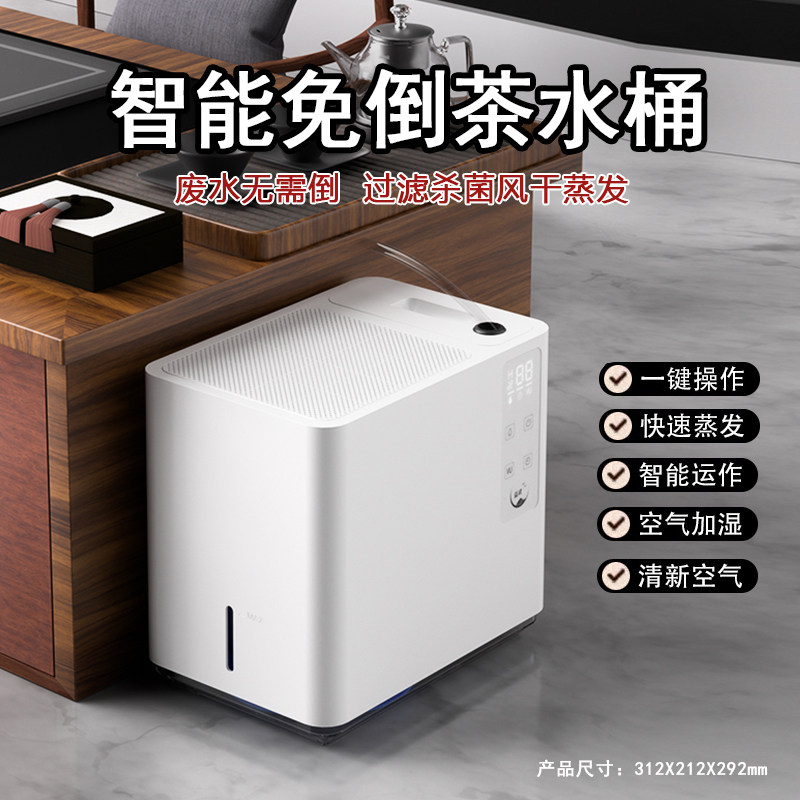 迈丰益武智能免倒茶水过滤桶自动快速蒸发高端废水桶语音茶水桶