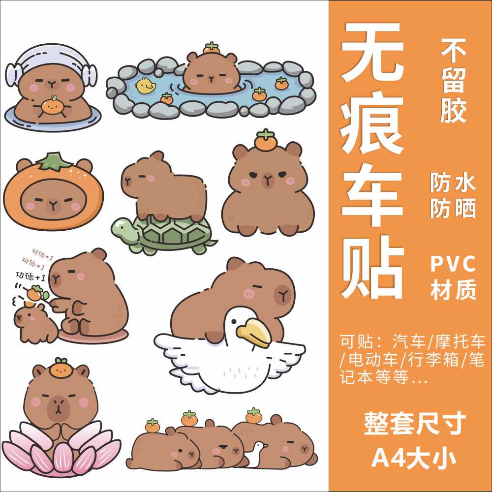 卡皮巴拉电动车趣味防水贴画