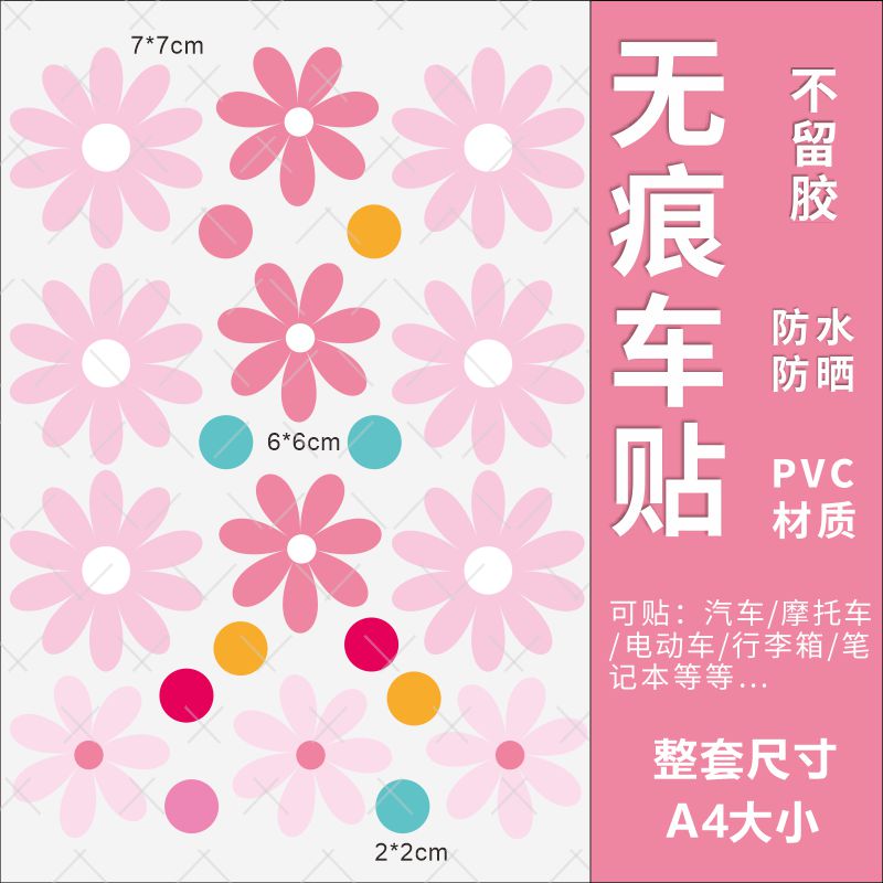 电动车贴纸汽车贴纸个性花朵创意车贴划痕遮挡贴纸电动车装饰贴画