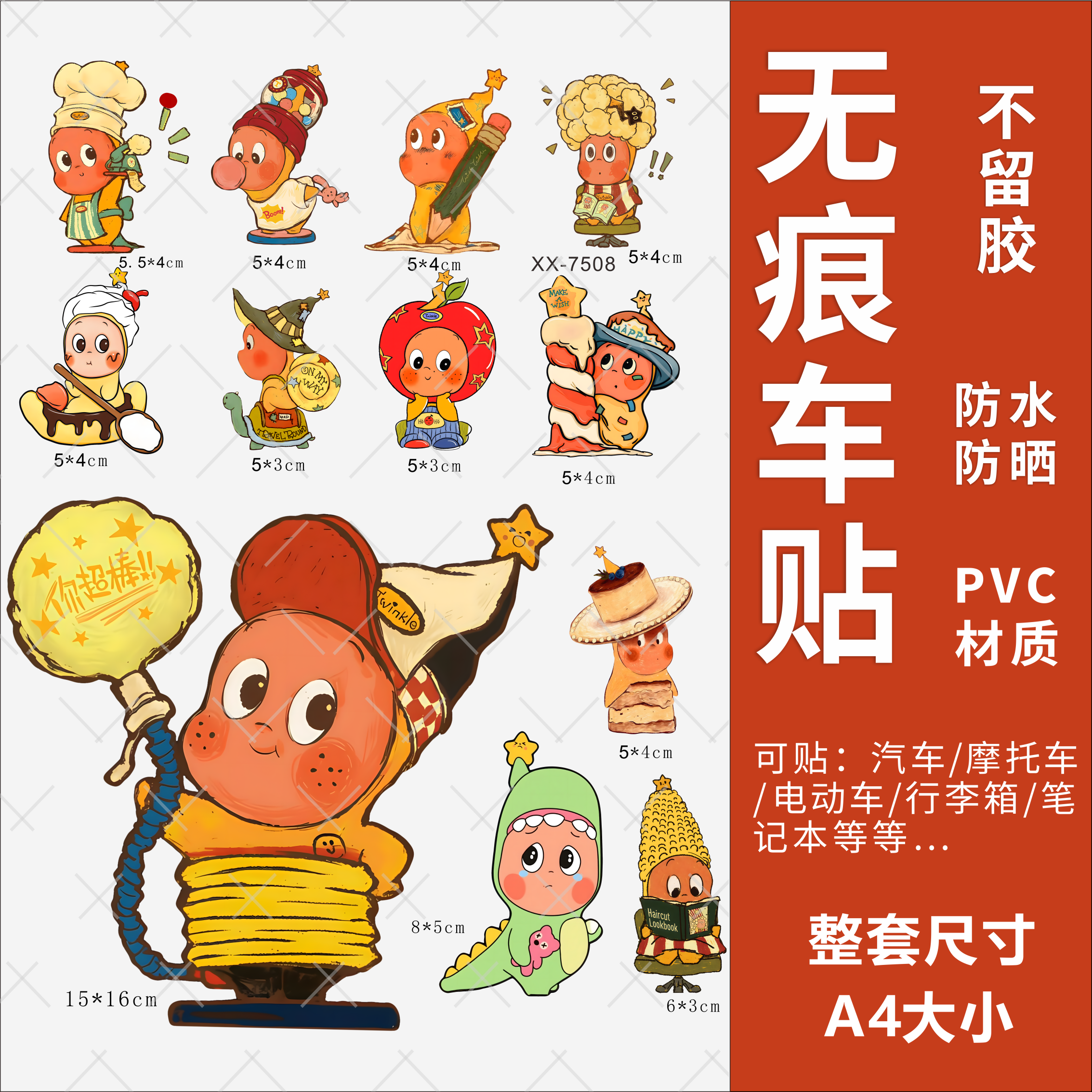 星星人电动车个性贴纸