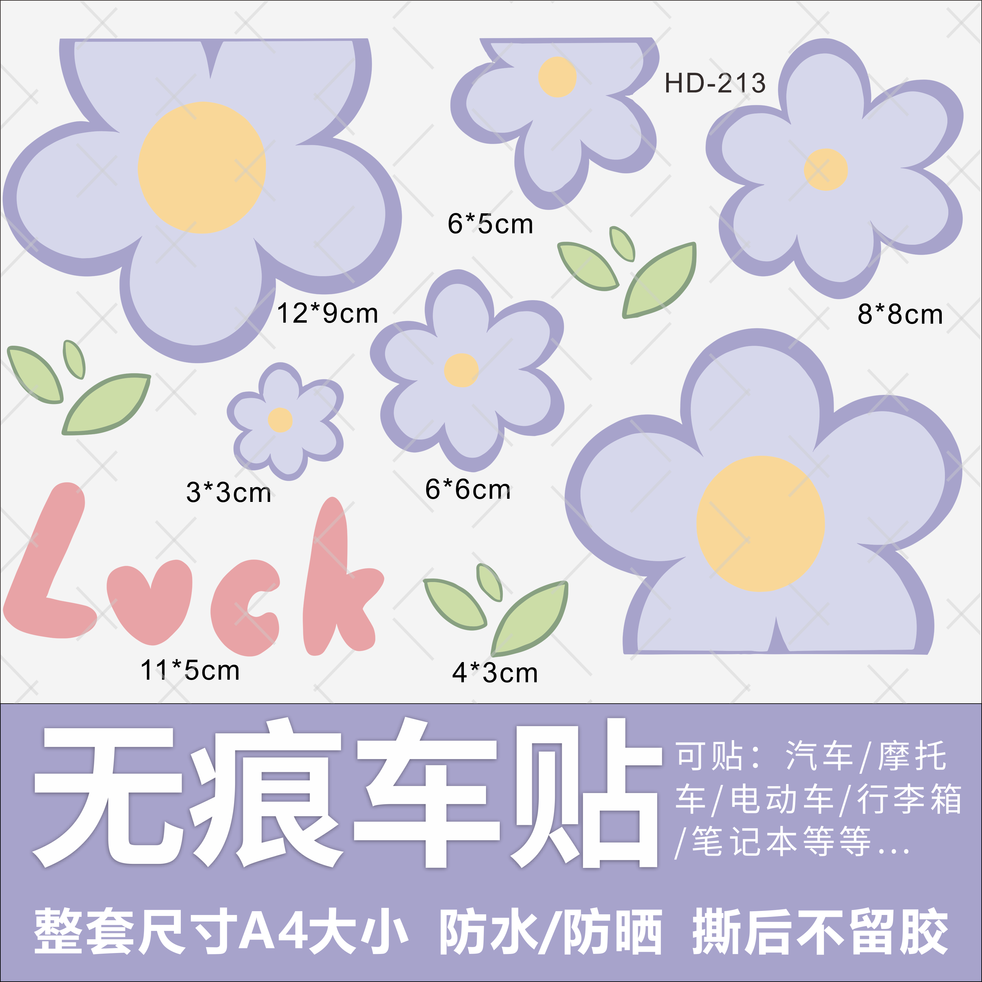 花朵车贴防水不留胶汽车摩托车电动车装饰贴纸可爱紫色小花贴画