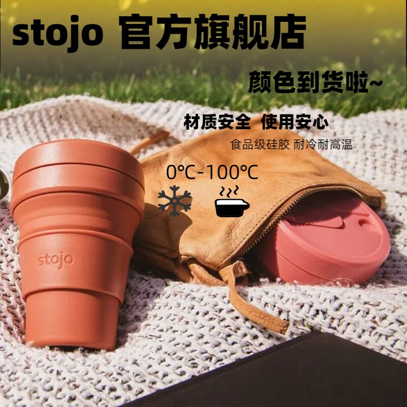 Stojo美国便携户外旅行随行杯折叠硅胶水杯压缩环保咖啡杯