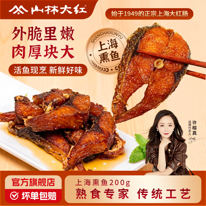 山林大红上海熏鱼熟食小吃特产炸鱼干上海食品爆鱼块小零食伴手礼