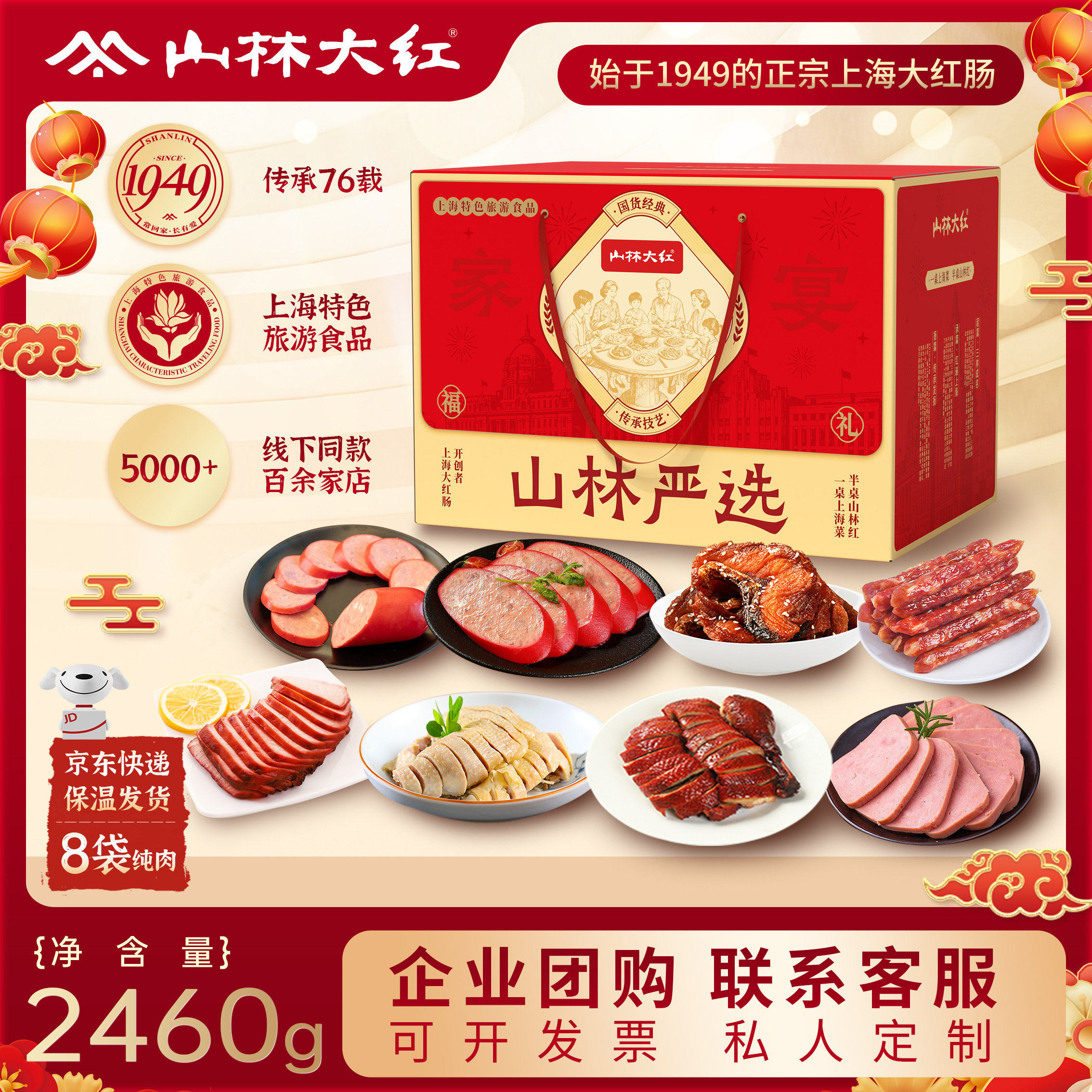 山林大红上海特产年货礼盒2026新年伴手礼年夜饭高端家宴熟食套餐