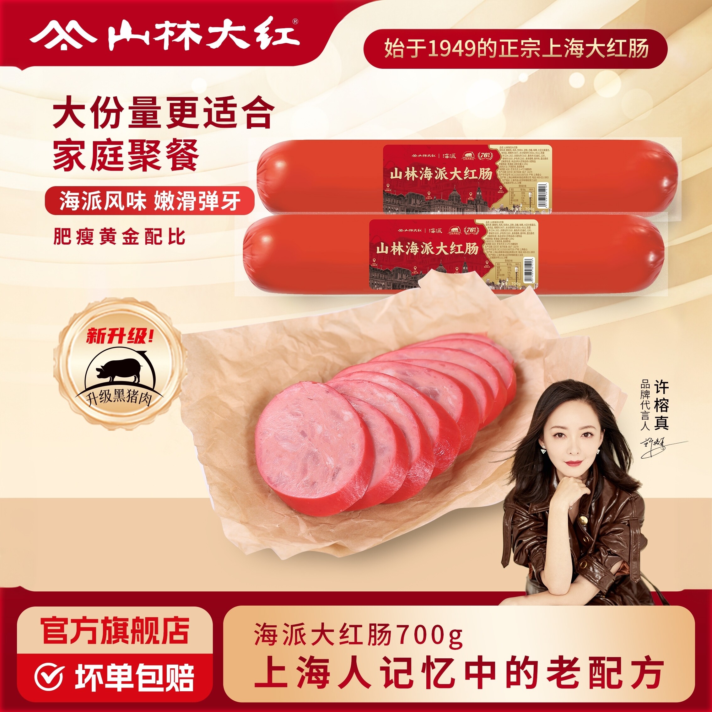 山林大红海派红肠开袋即食肉肠香肠上海特产小吃伴手礼美食熟食