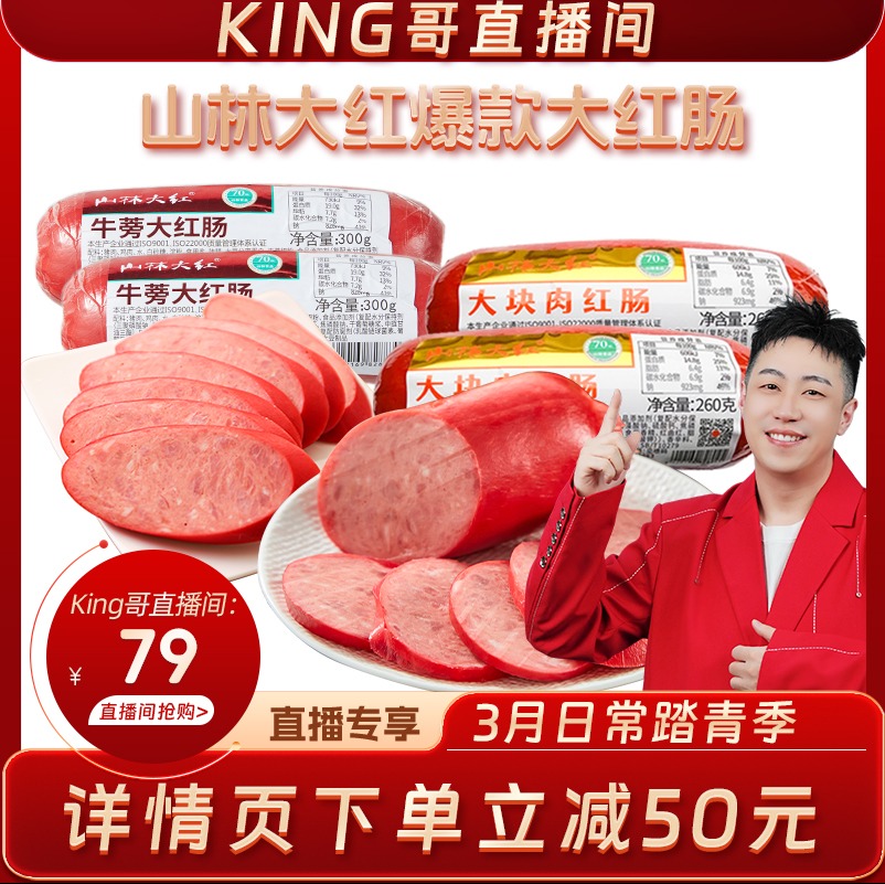 【king哥直播间】山林大红牛蒡红肠大块肉红肠瘦肉肠上海风味即食 粮油调味/速食/干货/烘焙 香肠/腊肠/烤肠 原图主图