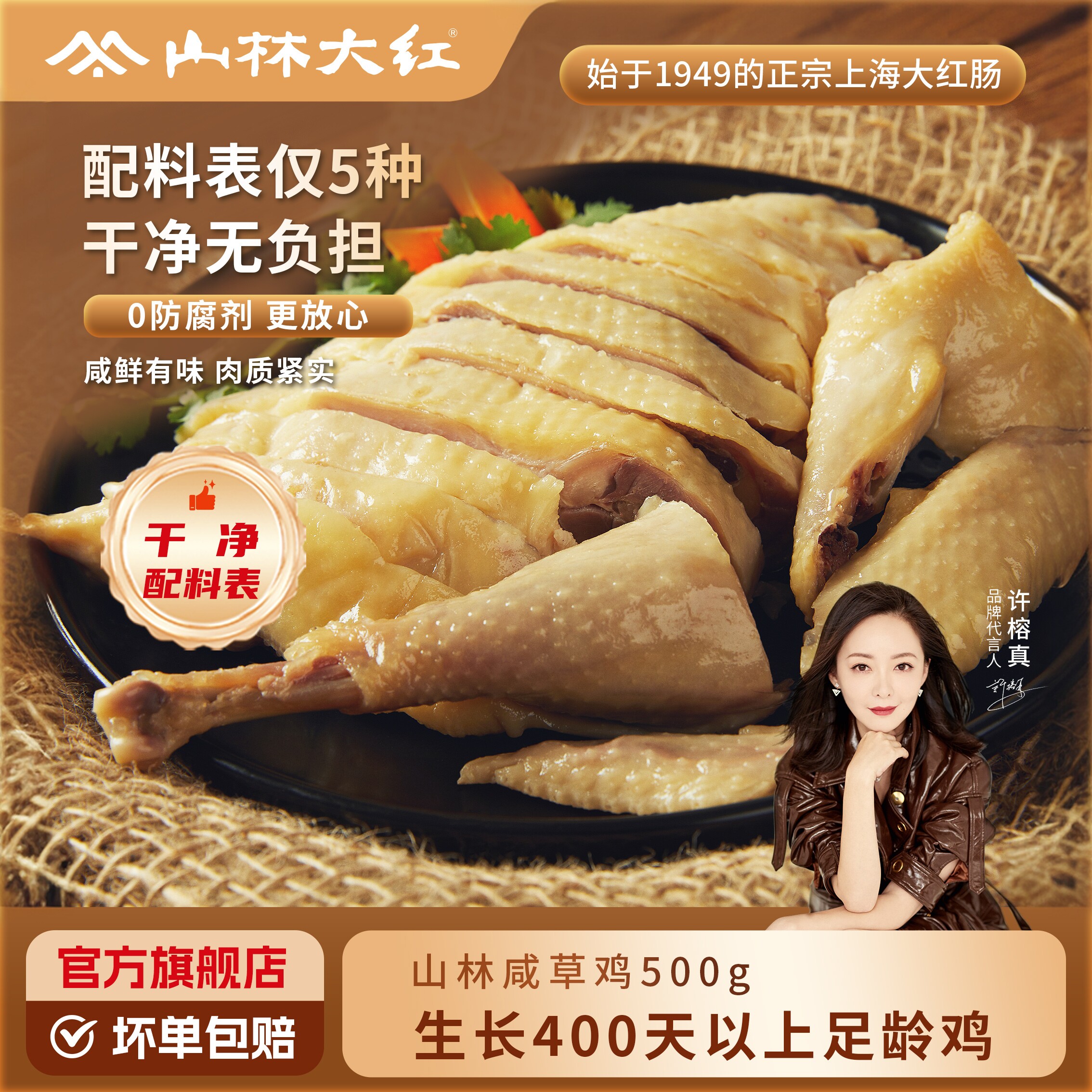 山林大红咸草鸡真空鸡腿熟食特产美食上海小吃盐鸡全鸡肉类下酒菜
