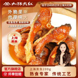 山林大红老上海熏鱼老字号苏式酥鱼杭州爆鱼特产风味开袋即食零食