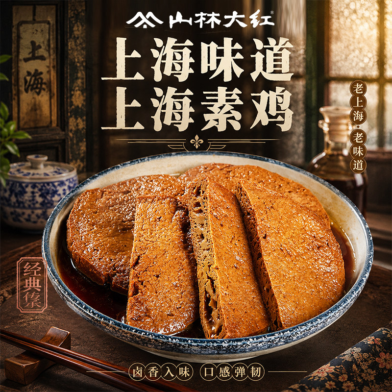 山林大红素鸡零食豆制品卤味豆腐干开袋即食上海特产小吃伴手礼