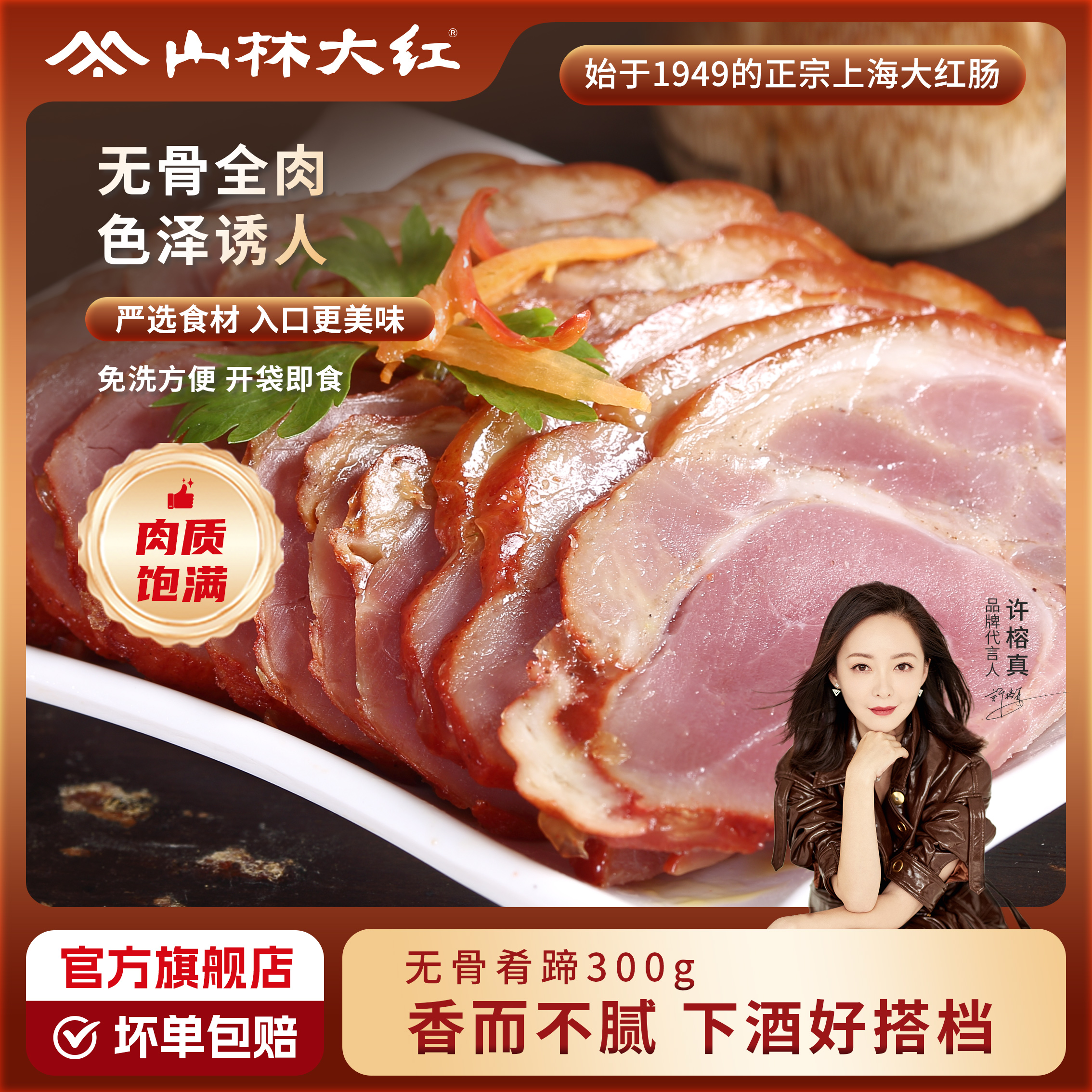 山林大红海派无骨肴蹄水晶肴肉